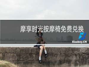 摩享时光按摩椅免费兑换码2021