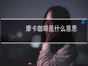 摩卡咖啡是什么意思