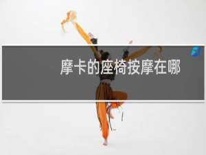 摩卡的座椅按摩在哪