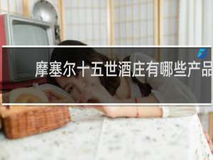 摩塞尔十五世酒庄有哪些产品