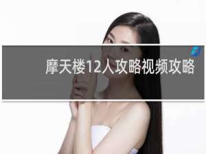 摩天楼12人攻略视频攻略