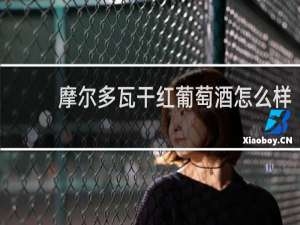 摩尔多瓦干红葡萄酒怎么样