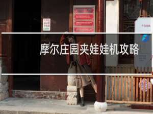 摩尔庄园夹娃娃机攻略