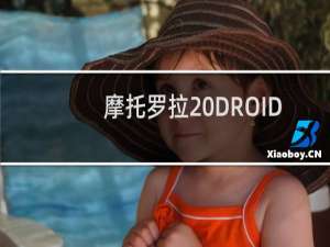摩托罗拉 DROID RAZR MAXX HD(v.4.1 - Jelly Bean)手:[4]