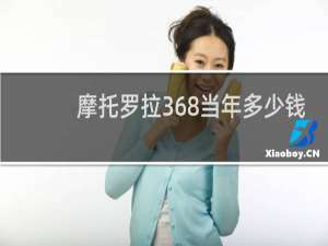 摩托罗拉368当年多少钱