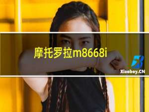 摩托罗拉m8668i论坛（摩托罗拉e8论坛）