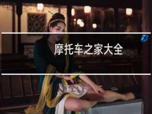 摩托车之家大全