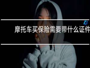 摩托车买保险需要带什么证件