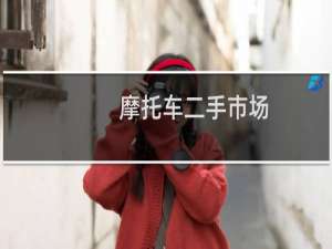 摩托车二手市场