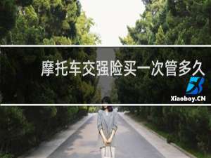 摩托车交强险买一次管多久