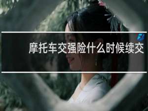 摩托车交强险什么时候续交