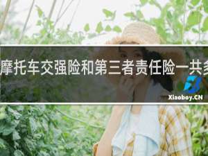 摩托车交强险和第三者责任险一共多少钱