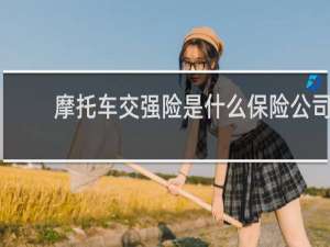摩托车交强险是什么保险公司