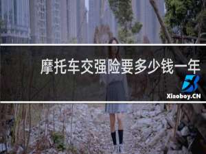 摩托车交强险要多少钱一年