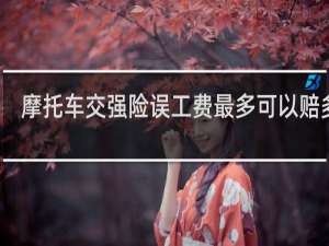 摩托车交强险误工费最多可以赔多少