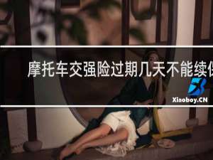 摩托车交强险过期几天不能续保!