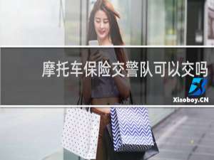 摩托车保险交警队可以交吗