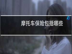 摩托车保险包括哪些