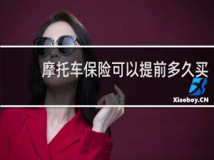 摩托车保险可以提前多久买