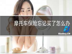 摩托车保险忘记买了怎么办