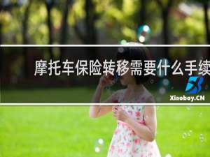 摩托车保险转移需要什么手续