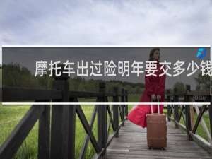 摩托车出过险明年要交多少钱