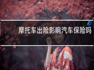 摩托车出险影响汽车保险吗