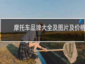 摩托车品牌大全及图片及价格