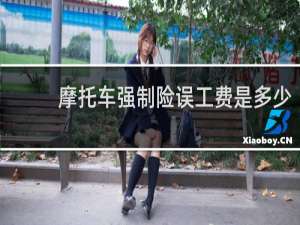 摩托车强制险误工费是多少