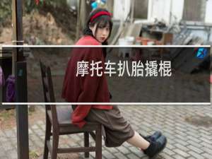 摩托车扒胎撬棍