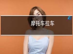 摩托车拉车