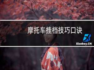 摩托车挂档技巧口诀（摩托车档位图解教学）