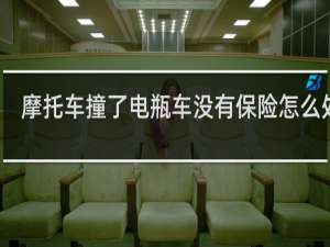 摩托车撞了电瓶车没有保险怎么处理