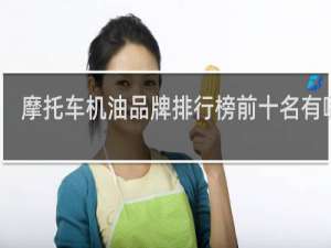 摩托车机油品牌排行榜前十名有哪些