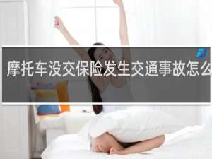 摩托车没交保险发生交通事故怎么处理