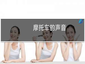 摩托车的声音