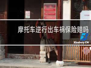 摩托车逆行出车祸保险赔吗