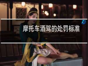 摩托车酒驾的处罚标准