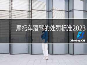 摩托车酒驾的处罚标准2023