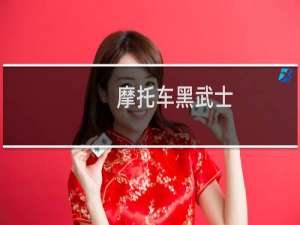 摩托车黑武士