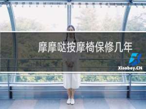 摩摩哒按摩椅保修几年