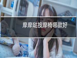 摩摩哒按摩椅哪款好