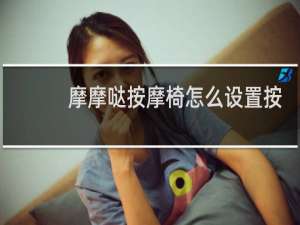 摩摩哒按摩椅怎么设置按摩力度