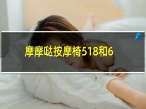 摩摩哒按摩椅518和610