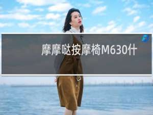 摩摩哒按摩椅M630什么模式可以按颈部