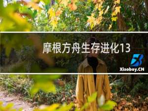 摩根方舟生存进化13