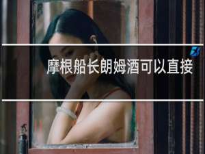 摩根船长朗姆酒可以直接喝吗
