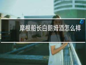 摩根船长白朗姆酒怎么样