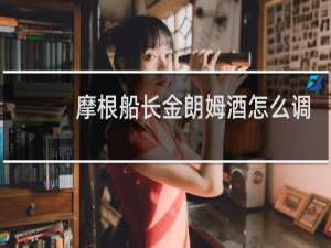 摩根船长金朗姆酒怎么调