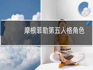 摩根菲勒第五人格角色